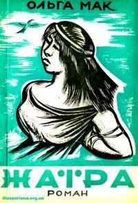 Мак О. Жаїра (Історичний роман з Бразилійського життя). Т. 1: В рабстві