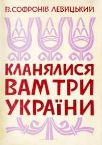 Софронів-Левицький В. Кланялися вам три України. Репортаж про туристичний маратон по українських поселеннях у Югославії, Чехословаччині і Польщі