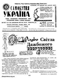 Самобутня Україна. – 1979. – Ч. 155