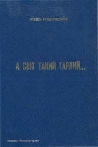 Гайдарівський В. А світ такий гарний…