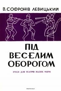 Софронів-Левицький В. Під веселим оборогом. П’єси для театрів малих форм