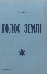 Івах О. Голос землі (Коротка повість з життя в Канаді)