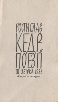 Кедр. Р. Поезії ІІІ збірка 1983