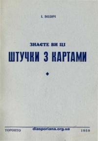 Возич І. Знаєте ви ці штучки з картами