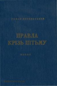 Метельський Р. Правда крізь пітьму