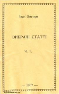 Овечко І. Вибрані статті ч. 1