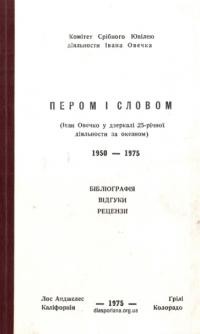 Пером і словом (Іван Овечко у дзеркалі 25-річної діяльности за океаном) 1950-1975. Бібліографія, відгуки, рецензії