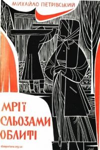 Петрівський М. Мрії, сльозами облиті (оповідання з життя українських піонерів і емігрантів в Канаді)