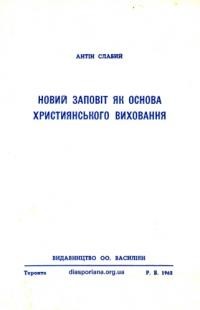 Слабий А. Новий Заповіт як основа християнського виховання