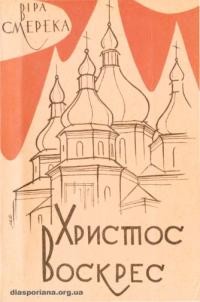 Смерека В. Христос Воскрес (Повість на основі дійсннх подій із днів жорстокоrо переслідування Української Православної Церкви большевнками)