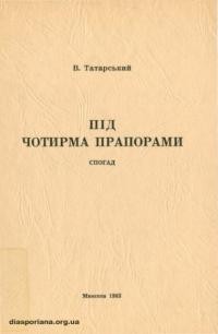 Татарський В. Під чотирма прапорами