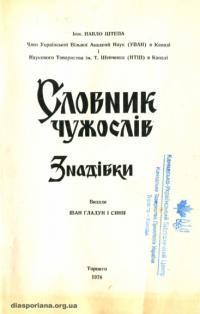 Штепа П. Словник чужослів знадібки (буклет)