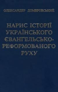 Домбровський О. Нарис історії Українського євангельсько-реформованого руху