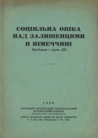 Соціяльна опіка над залишенцями в Німеччині. Проблеми і права ДП