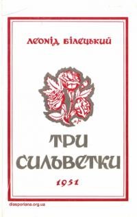 Білецький Л. Три сильветки: Марко Вовчок-Ольга Кобилянська-Леся Українка