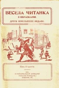 Чалий С. Ч. Весела читанка з образками