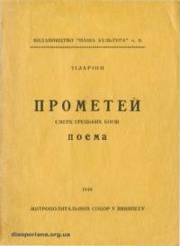 Іларіон, митр. Прометей. Смерк грецьких богів