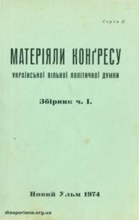 Матеріяли Конґресу Української Вільної Політичної Думки Зб. І