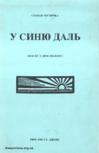 Музичка С. У синю даль (поезії з днів полону)