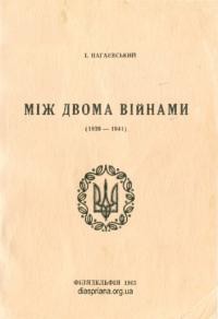 Нагаєвський І. Між двома війнами (1939-1941) т.2