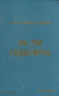 Антоненко-Давидович Б. Як ми говоримо