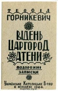 Горникевич Т. Відень-Атени-Царгород. Подорожні записки