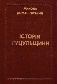 Домашевський М. Історія Гуцульщини т. 1