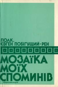 Побігущий-Рен Є. Мозаїка моїх споминв т. 2