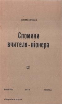 Прокоп Д. Спомини вчителя-піонера