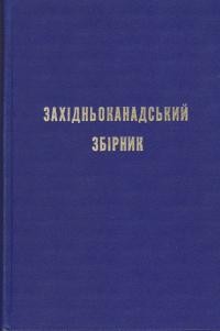 Західньоканадський збірник т. 1