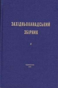 Західньоканадський збірник т. 2