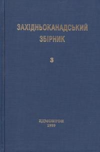 Західньоканадський збірник т. 3