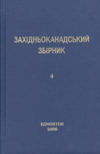 Західньоканадський збірник т. 4