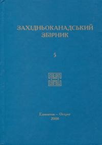 Західньоканадський збірник т. 5