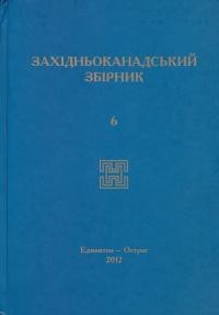 Західньоканадський збірник т. 6