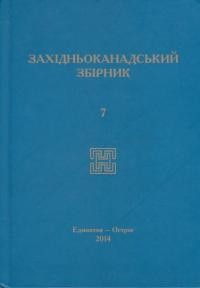 Західньоканадський збірник т. 7