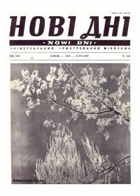 Нові дні. – 1968. – Ч. 218