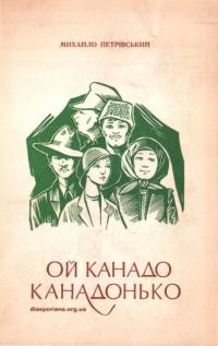 Петрівський М. Ой, Канадо, Канадонько