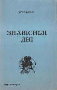 Роєнко П. Знавеснілі дні