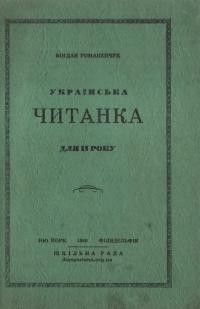 Романенчук Б. Українська читанка для ІІ року