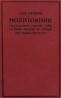 Соборний Молитовник і подавання Святих Тайн та инші обряди та звичаї, що вживаються в англіканській церкві в какнадийській домінії