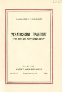 Рудницький Я. Український правопис