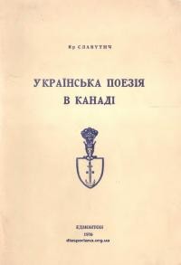 Славутич Я. Українська поезія в Канаді