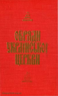 Федорів Ю., о. Обряди української церкви. Історичний розвиток і пояснення