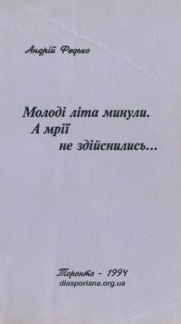 Федько А. Молоді літа минули. А мрії не здійснились…