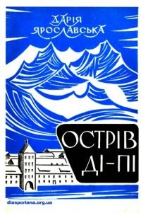 Ярославська Д. Острів Ді-Пі