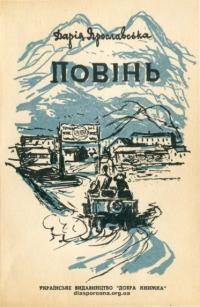 Ярославська Д. Повінь