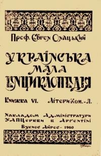 Онацький Є. Мала українська енциклопедія т. 6: Літери Ком-Л