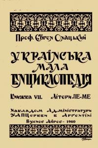 Онацький Є. Мала українська енциклопедія т. 7: Літери Ком-Лй