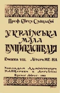 Онацький Є. Мала українська енциклопедія т. 8: Літери Ме-На